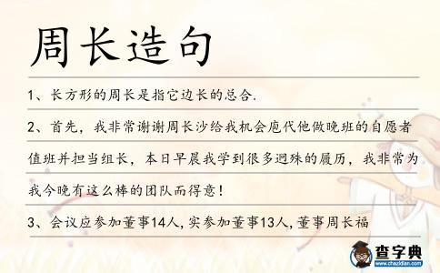周長造句