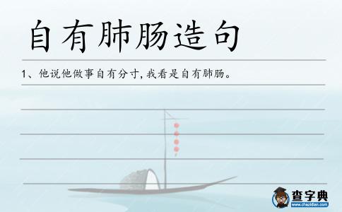 自有肺腸造句