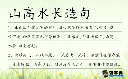 山高水長造句