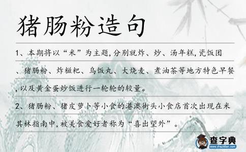 豬腸粉造句