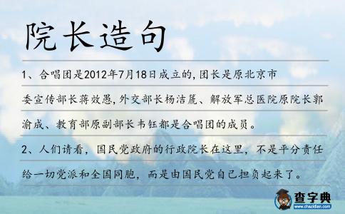 院長造句