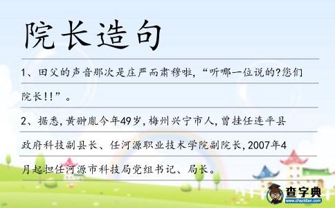 院長造句