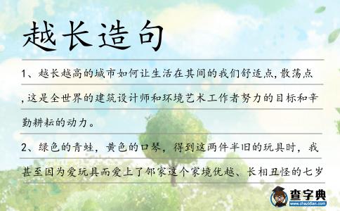 越長(zhǎng)造句