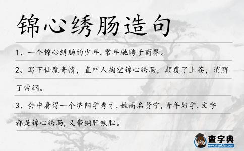錦心繡腸造句