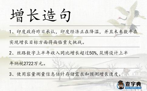 增長造句