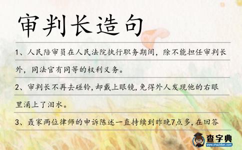 審判長造句