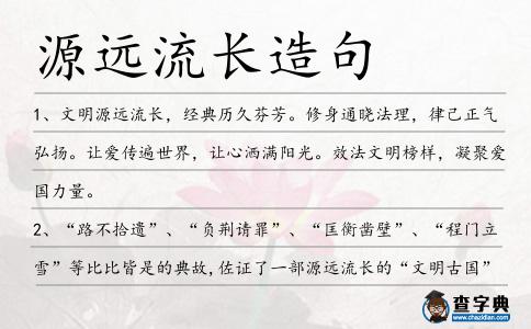 源遠(yuǎn)流長造句