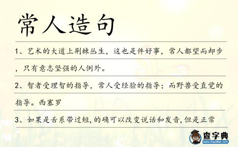 常人造句