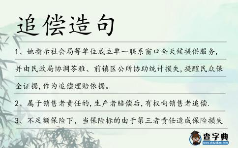追償造句