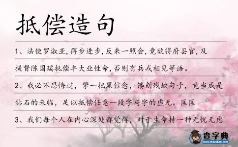 抵償造句