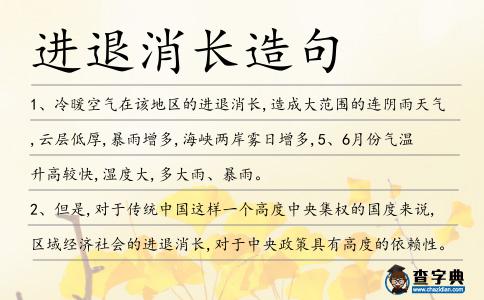 進退消長造句
