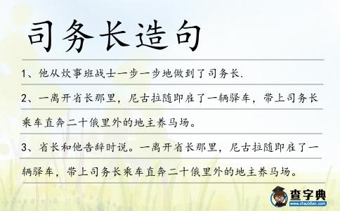 司務(wù)長(zhǎng)造句