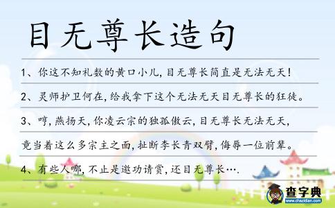 目無尊長造句