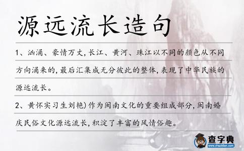 源遠流長造句