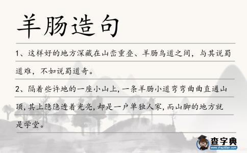 羊腸造句