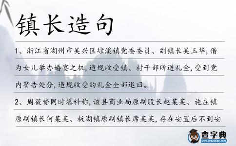 鎮長造句