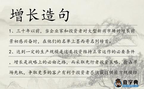 增長造句