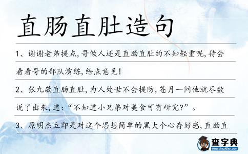 直腸直肚造句