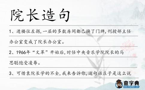 院長造句