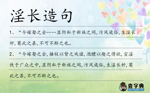 淫長造句