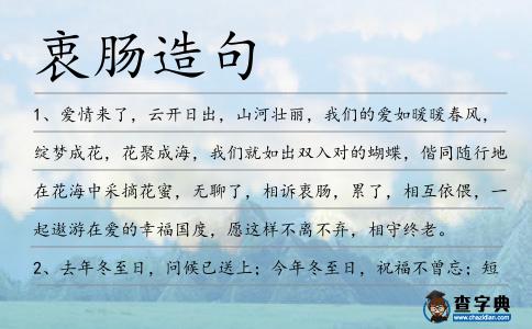 衷腸造句