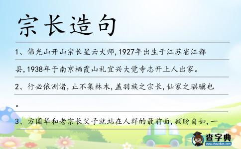 宗長造句