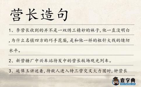 營長造句