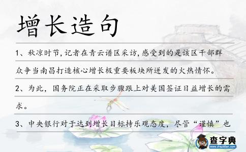 增長造句