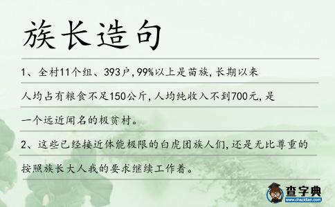 族長造句