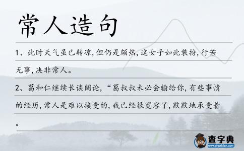 常人造句