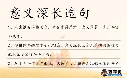 意義深長造句