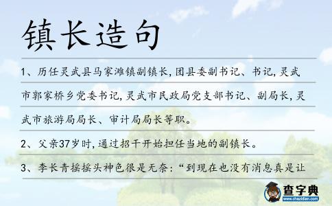 鎮長造句