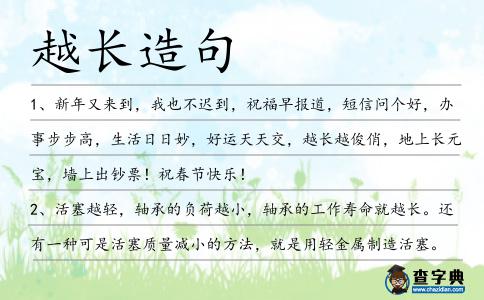 越長造句