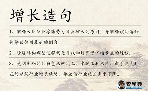 增長造句