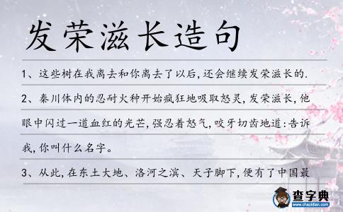 發榮滋長造句
