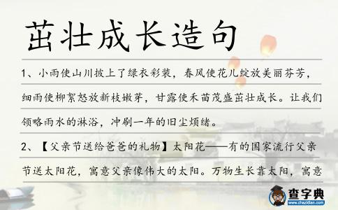 茁壯成長造句