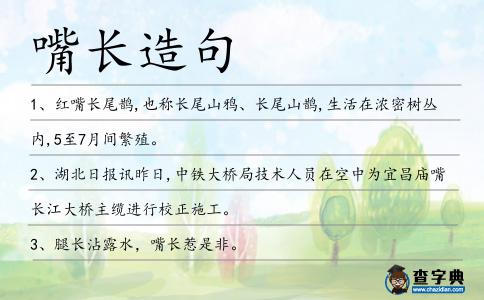 嘴長造句