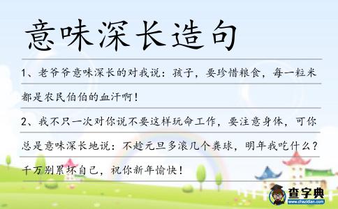 意味深長造句