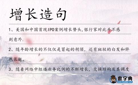 增長造句