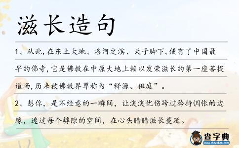 滋長(zhǎng)造句
