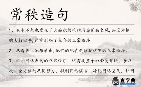 常秩造句
