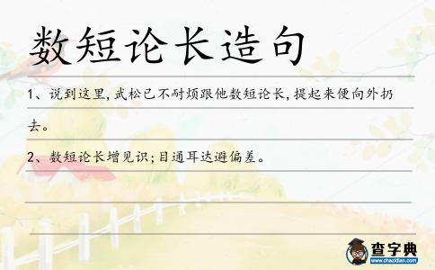 數短論長造句