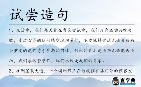試嘗造句