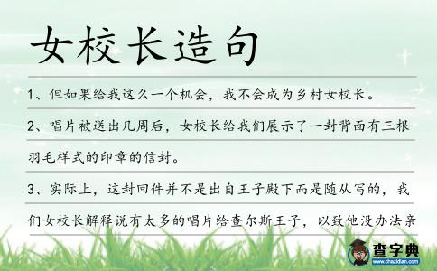 女校長造句