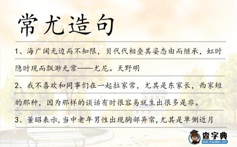 常尤造句