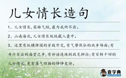 兒女情長造句