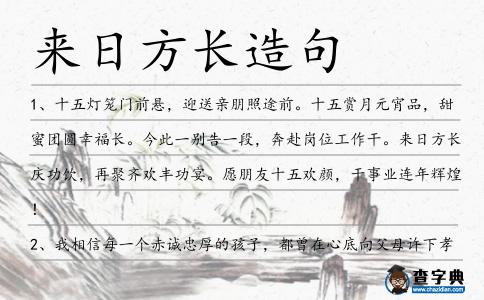 來日方長造句