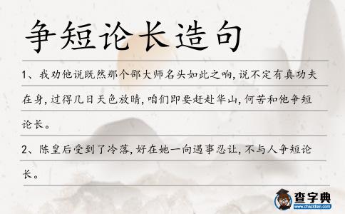 爭短論長造句