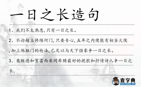 一日之長造句