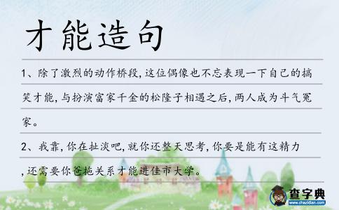 才能造句